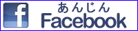 あんじん　フェイスブック　