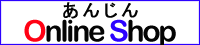あんじん　ネットショップ